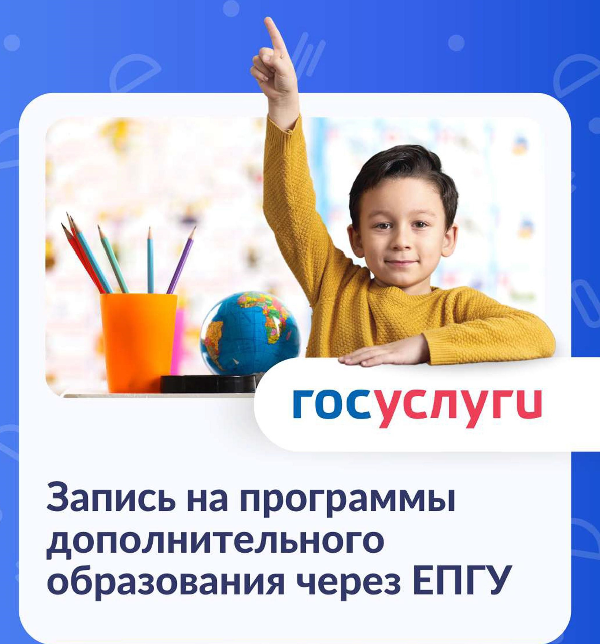 "Запись на обучение по дополнительной общеобразовательной программе" уже в Госуслугах